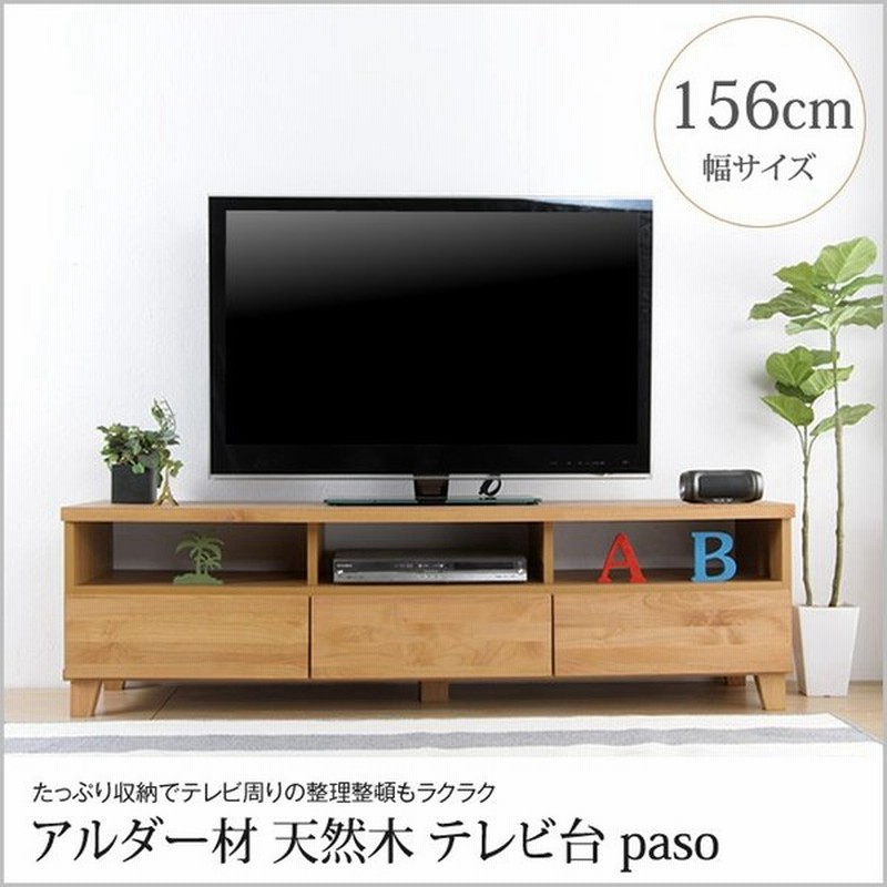 天然木アルダー材の日本製テレビ台 オイル塗装 幅156cm おしゃれ シンプルモダン 完成品 木製 ローボード ロータイプ テレビボード Tv台 Tvボード テレビラック 通販 Lineポイント最大0 5 Get Lineショッピング