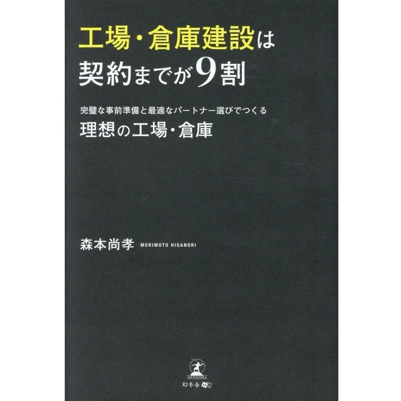 工場・倉庫建設は契約までが9割 完璧な事前準備と最適なパートナー選びでつくる理想の工場・倉庫