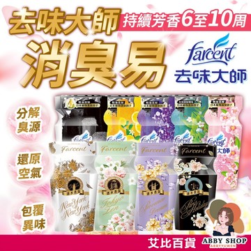 艾比百貨》去味大師 消臭易 室內芳香劑 去味大師消臭易 擴香瓶 芳香劑 Farcent 擴香 香氛 芳香 去味 除臭