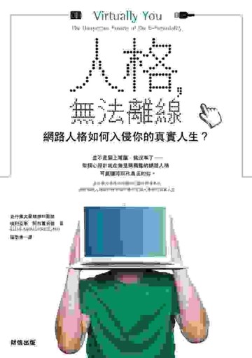 人格，無法離線：網路人格如何入侵你的真實人生？[二手書_普通]