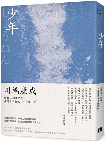 少年：川端康成半自傳小說，獨家收錄川端康成日記及年表【城邦讀書花園】