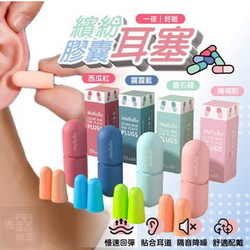 [現貨速出]膠囊耳塞 耳塞 矽膠耳塞 耳塞睡眠 降噪耳塞 隔音耳塞 抗噪耳塞 耳塞睡覺 防噪音耳塞 超靜音耳塞