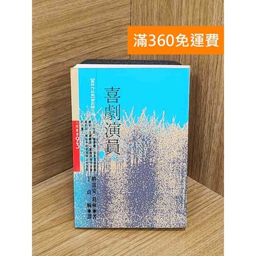 【雷根360免運】【送贈品】喜劇演員 #七成新【PYF131】