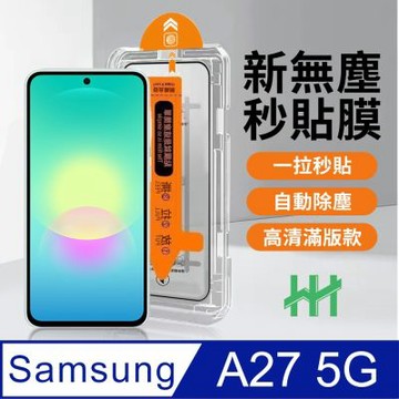 【HH】SAMSUNG Galaxy A27 5G -無塵太空艙貼膜