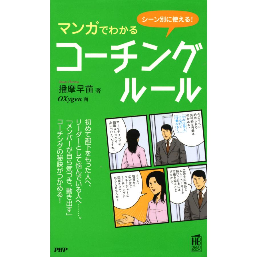 シーン別に使える! マンガでわかるコーチング・ルール 電子書籍版   著:播摩早苗 画:Oxygen