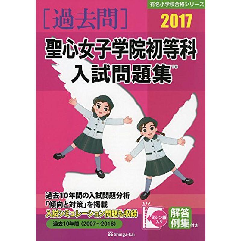 聖心女子学院初等科入試問題集 2017 (有名小学校合格シリーズ)