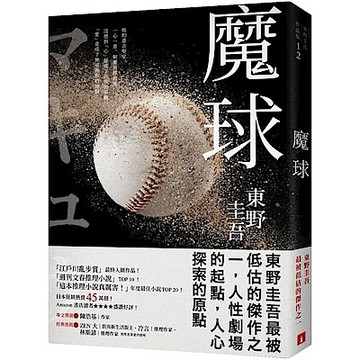 魔球【初心珍藏版】【城邦讀書花園】