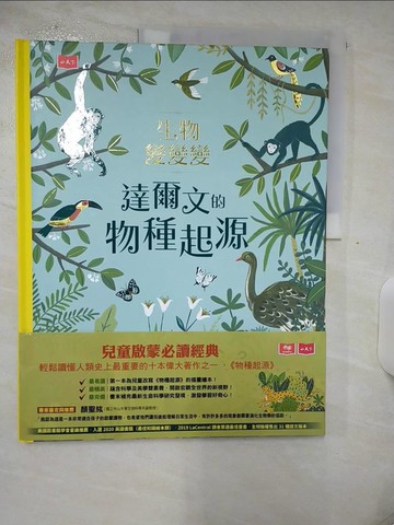 【書寶二手書T9／少年童書_UIA】生物變變變：達爾文的物種起源_沙賓娜．拉蒂瓦, 林惠嘉, 徐仕美
