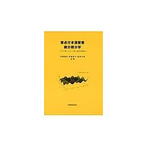 要点付き演習書微分積分学 自力で解くための実力養成問題集