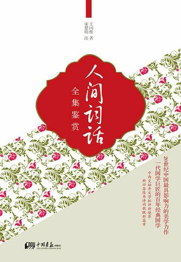 【電子書】人间词话全集鉴赏