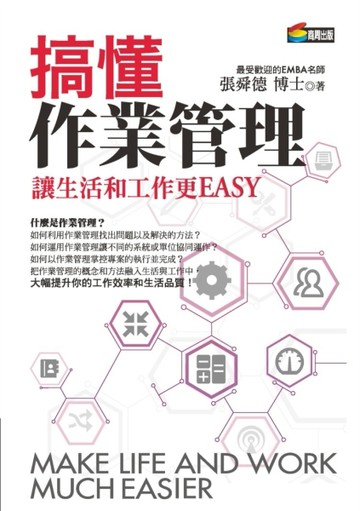 搞懂作業管理讓生活和工作更EASY[二手書_良好]