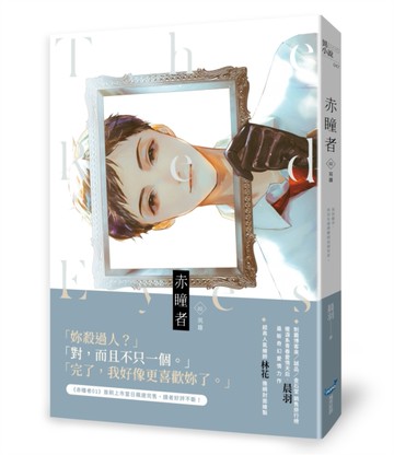 赤瞳者（2）：英雄[二手書_近全新]