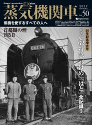 蒸気機関車EX（エクスプローラ） Vol.50（2022Autumn） [ムック]