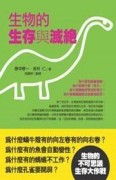 生物的生存與滅絕[二手書_良好]