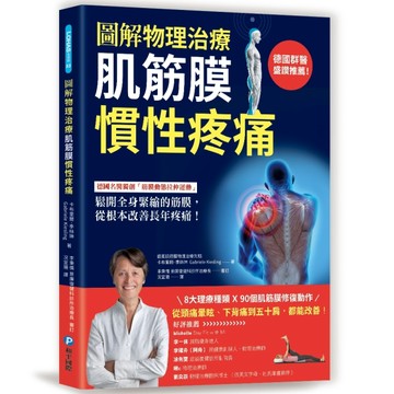 【圖解物理治療】肌筋膜慣性疼痛：德國名醫獨創「筋膜動態拉伸【二手書_近全新】TAAZE讀冊生活