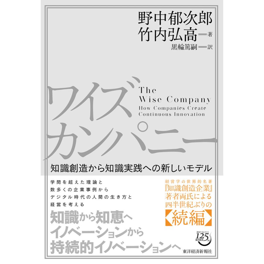 ワイズカンパニー 知識創造から知識実践への新しいモデル