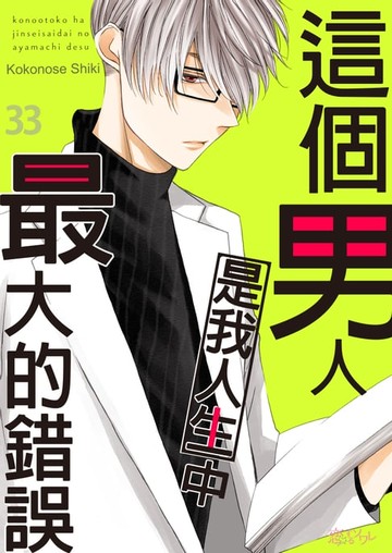 【電子書】這個男人是我人生中最大的錯誤(第33話)