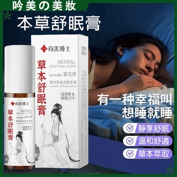 向美博士草本舒眠香氛 草本睡眠香膏 植物萃取草本固體香薰 緩解疲勞 家用臥室晚安睡眠芳香劑 放鬆心情好舒眠膏 居家香氛膏
