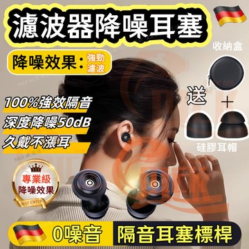 隔音耳塞 濾波器隔音降噪耳塞 降噪耳塞 睡眠耳塞 睡覺耳塞 抗噪耳塞 鯊魚鰭耳塞 濾波器耳塞 附收納盒 可水洗