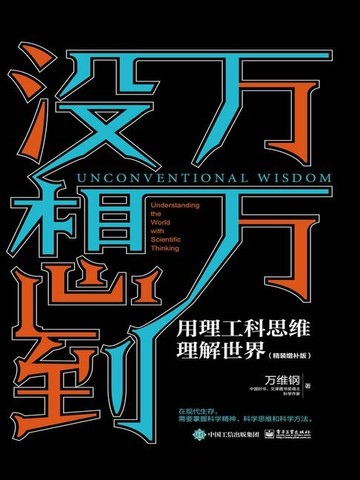【電子書】万万没想到：用理工科思维理解世界（精装增补版）