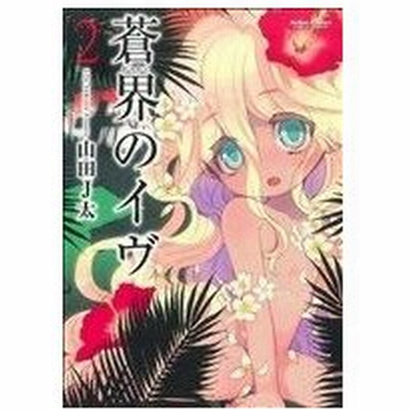 蒼界のイヴ ２ アクションｃ ｃハイ 山田ｊ太 著者 通販 Lineポイント最大0 5 Get Lineショッピング