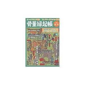 骨董縁起帳 最新情報・骨董市カレンダー2009.11月~2010.4月 秋冬