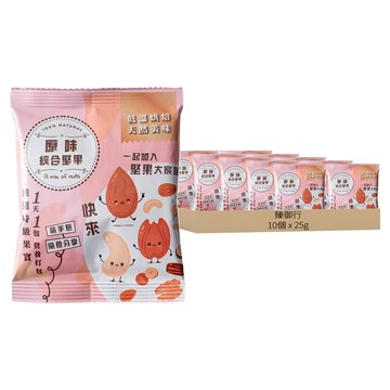 臻御行 原味綜合堅果隨手包/分享包  10個  25g