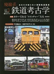 廃線系鉄道考古学 あなたの知らない消散軌道風景 Vol.3（2022） [ムック]