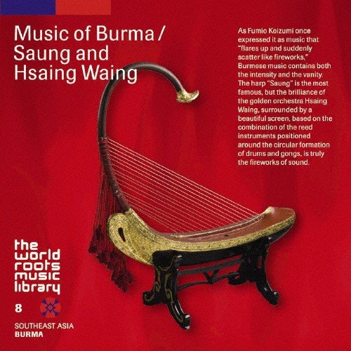 ビルマの音楽〜竪琴とサイン・ワイン 民族音楽[CD]