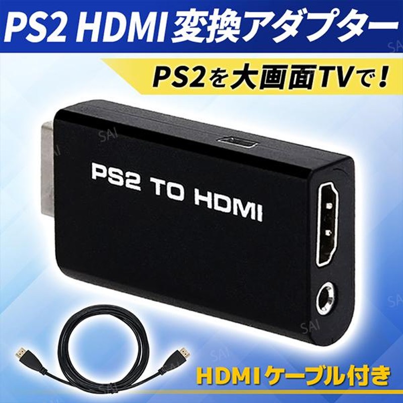 PS2 HDMI コンバーター 変換アダプター プレステ2 HDMI 2mケーブル付き