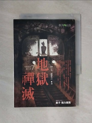 【書寶二手書T1／一般小說_X4C】地獄系列7-地獄禪滅_DIV