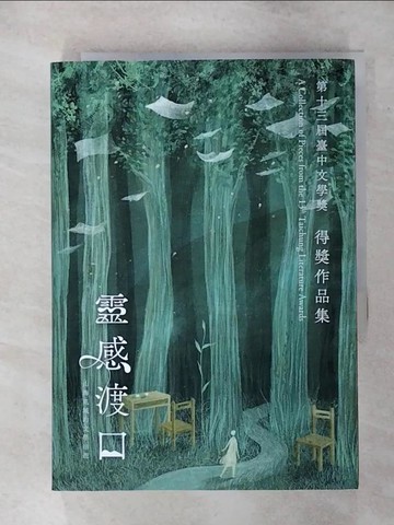 【書寶二手書T2／文學_TEA】靈感渡口：第十三屆臺中文學獎得獎作品集_Walice等41人