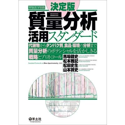 決定版 質量分析活用スタンダード 実験医学別冊   馬場健史  〔本〕