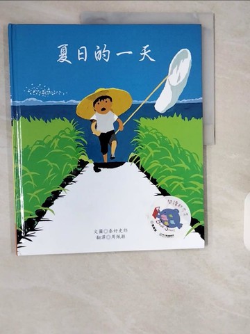 【書寶二手書T5／少年童書_ZHT】夏日的一天_秦好史郎,  周佩穎