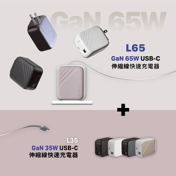 L65 GaN 65W USB-C伸縮線快速充電器_L35 GaN 35W USB-C伸縮線快速充電器
