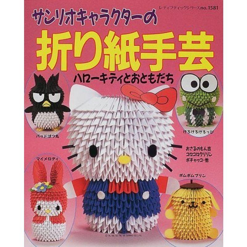 サンリオキャラクターの折り紙手芸?ハローキティとおともだち (レディブティックシリーズ no. 1581)