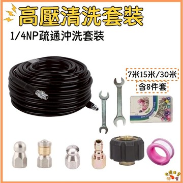 台灣現貨🚢高壓清洗機配件 水老鼠套裝 1/4NP疏通管沖洗套裝 洗車機配件 通下水道 防爆軟管 疏通水管 疏通管道