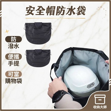 台灣現貨 安全帽防水袋 安全帽防水套 安全帽袋 防水安全帽袋 防水袋 安全帽套 安全帽袋子 防水套 機車百貨 收納大師