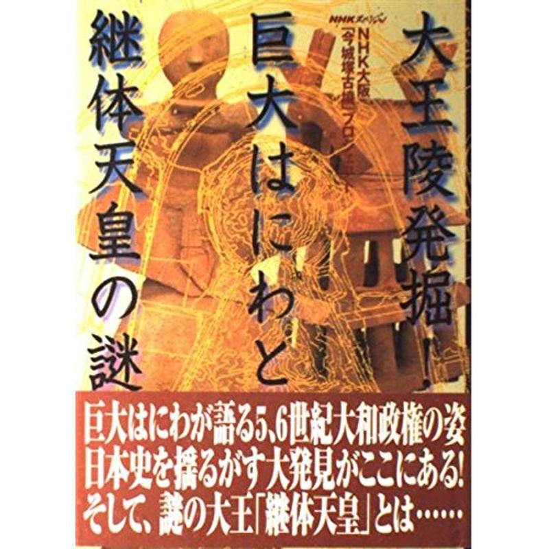 NHKスペシャル 大王陵発掘巨大はにわと継体天皇の謎
