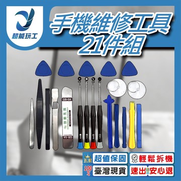 手機拆機工具21件套組