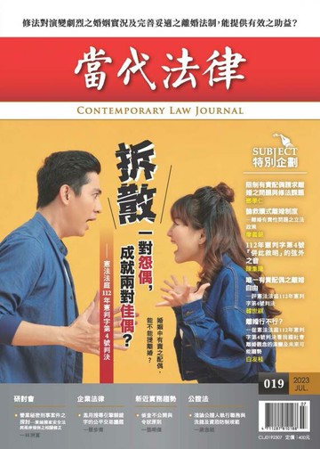 《當代法律》第19期 1/e 當代法律雜誌股份有限公司 2023 當代法律