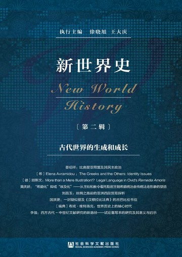 【電子書】新世界史（第2辑）：古代世界的生成和成长