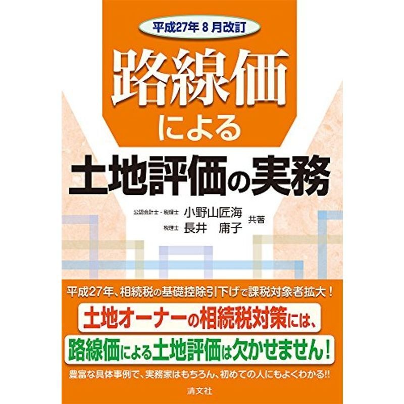 路線価による土地評価の実務 (平成27年8月改訂)