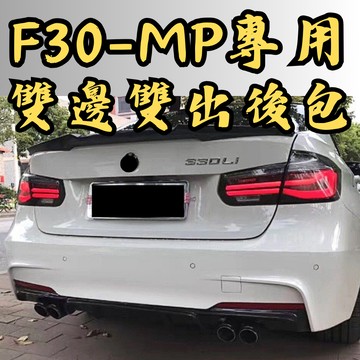 [台中現貨 適用於 BMW f30 雙邊雙出後包 ] f30後下巴 f30 後下巴 f30 後保桿
