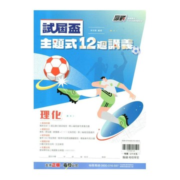 翰林國中 贏戰試屆盃主題式12週講義理化 (1版) 編輯部  翰林