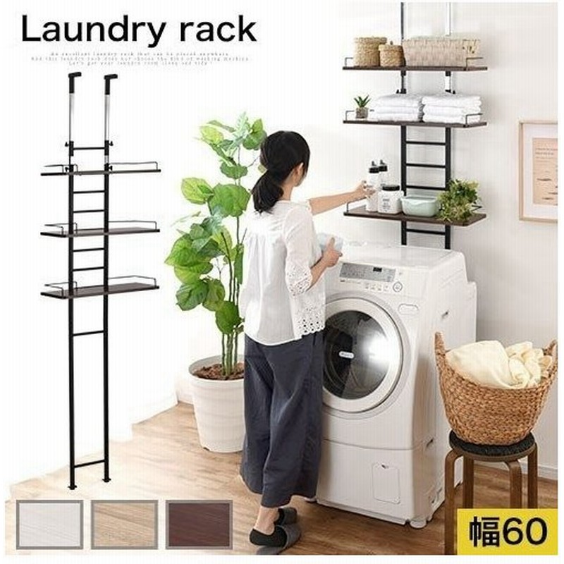 突っ張り ランドリーラック ランドリー ラック 棚 洗面所 隙間 収納 洗濯機上ラック 洗濯機 防水パン上ラック 省スペース 洗濯機上収納 場所を気にせず設置簡単 通販 Lineポイント最大0 5 Get Lineショッピング