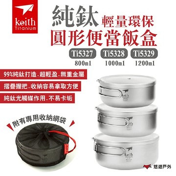 【Keith 鎧斯】純鈦輕量環保圓形便當飯盒 800/1000/1200ml Ti5327/28/29 露營 悠遊戶外｜APP賺10%點數回饋