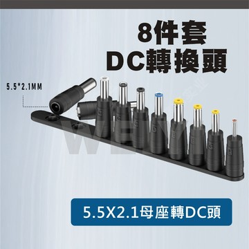 DC轉換頭 轉接頭 八件套 5.5*2.1 2.5 母頭轉換公頭 接頭轉換 母頭轉公頭 轉換頭 變壓器 電源線