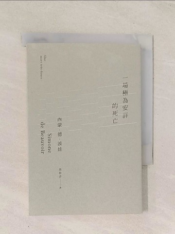 【書寶二手書T1／哲學_Q79】一場極為安詳的死亡_西蒙?德?波娃,  周桂音