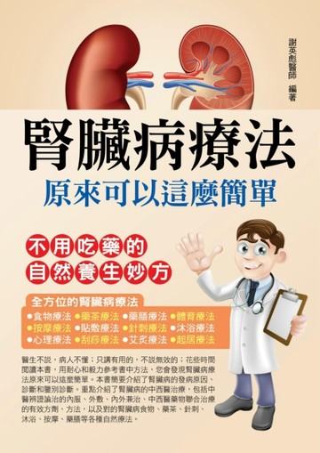 腎臟病療法原來可以這麼簡單[二手書_全新]